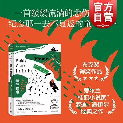 官方包邮 童年往事 爱尔兰桂冠小说家罗迪道伊尔著郭国良和彭真丹译布克奖得奖作品 凯尔特式的黑色幽默爱尔兰文学上海译文出版社