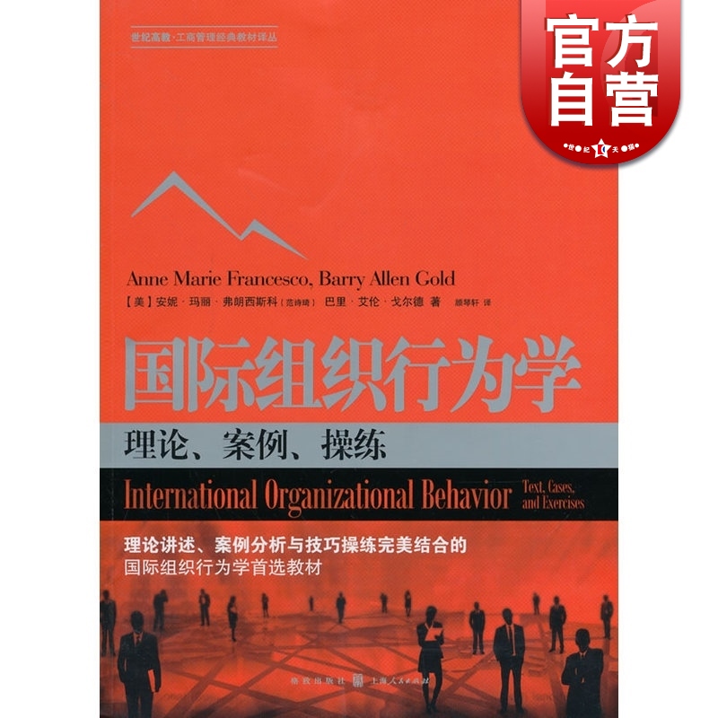 国际组织行为学理论案例操练第2版世纪高教工商管理经典教材译丛安妮玛丽弗朗西斯科高等学校教材格致出版社世纪出版-封面