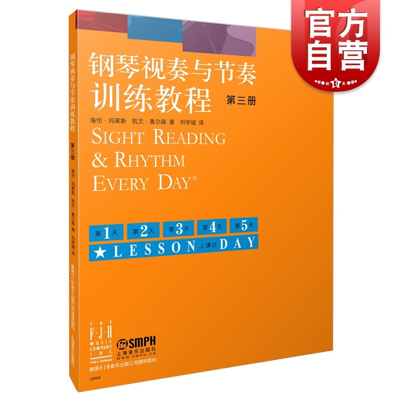 钢琴视奏与节奏训练教程 第三册 视奏能力的考核和培养 钢琴基础入门 钢琴教学 上海音乐出版社