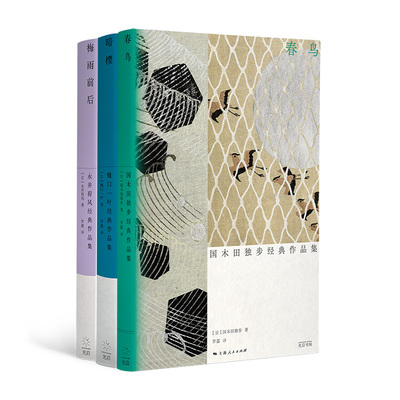 光启日本明治文学套装3册 梅雨前后:永井荷风经典作品集/暗樱:樋口一叶经典作品集/春鸟:国木田独步经典作品集 现代日本精神内核