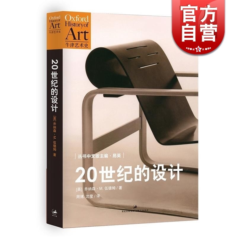 20世纪的设计/牛津艺术史设计 [英]伍德姆著 被誉为通向21世纪艺术史的大门 书籍设计史设计理论  世纪文景 世纪出版,书籍/杂志/报纸,设计,淘宝优惠券,粉丝福利购,淘宝优惠卷
