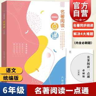 名著阅读一点通 六年级/6年级 许丽伟 统编版语文新教材名著同步阅读参考书  人教部编版 名著导读泛读书手册 上海教育出版社