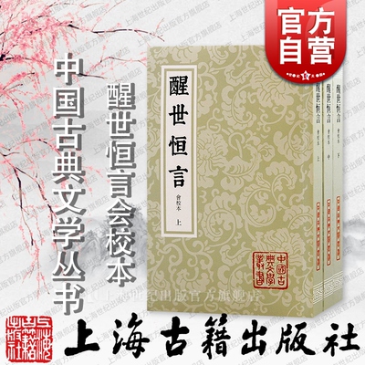 醒世恒言会校本 中国古典文学丛书三言系列繁体竖排冯梦龙编著上海古籍出版社史传笔记小说收录乔太守乱点鸳鸯谱苏小妹三难新郎