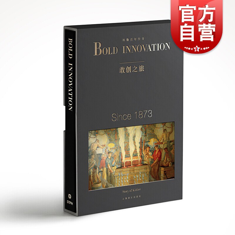 科勒百年传奇 敢创之旅 敢创之旅编写组 精装 品牌故事 企业管理 商业故事 历史故事 纸上纪录片 企业经营 上海译文出版社