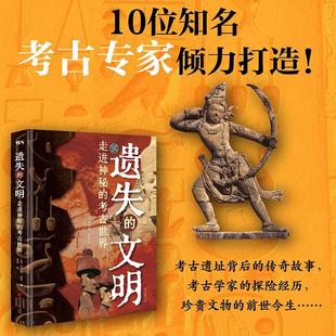 遗失的文明走进神秘的考古世界 意法比奥波本中国画报出版社