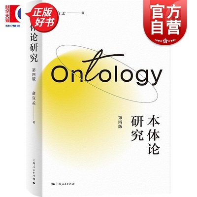 本体论研究第四版俞宣孟上海人民出版社本体论研究外国哲学