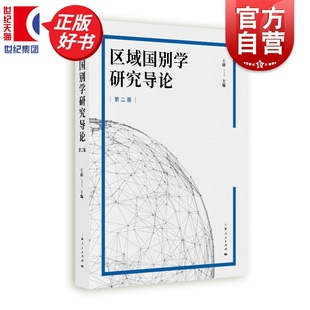 区域国别学研究导论第二版 王健主编外交国际关系上海人民出版社地区研究阐明研究方法与交叉学科新时代教学和研究基础读本和教材