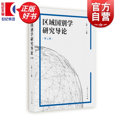 区域国别学研究导论第二版 王健主编外交国际关系上海人民出版社地区研究阐明研究方法与交叉学科新时代教学和研究基础读本和教材