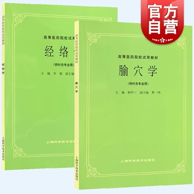 经络学/腧穴学 供针灸专业用高等医药院校试用教材经络学第5五版本科研究生中医教材上海科学技术出版社