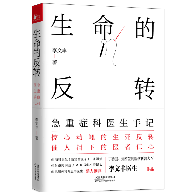 生命的反转:急重症科医生手记重生手记 一本书讲透35种急重症常识惊心动魄的生死反转催人泪下的医者仁心一线重症科医生亲述李文丰