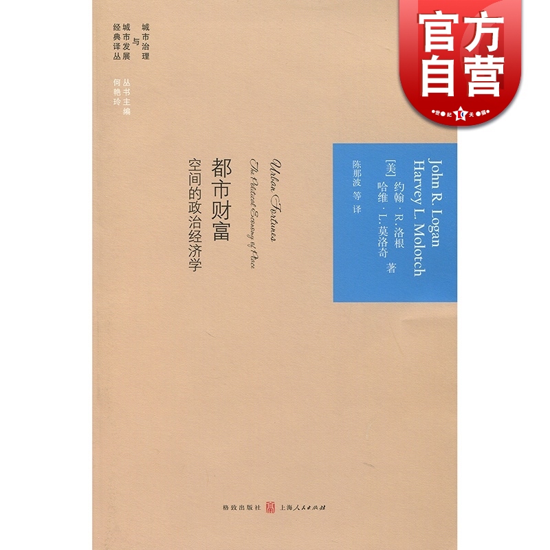 都市財富 空間的政治經濟學 [美]約翰·R.洛根 社會學 城市治理 城市發展 格致 世紀出版在類目 書籍/雜誌/報紙, 經濟, 中國經濟中 - 來自Buy2taobao.com提供專業的淘寶代購服務