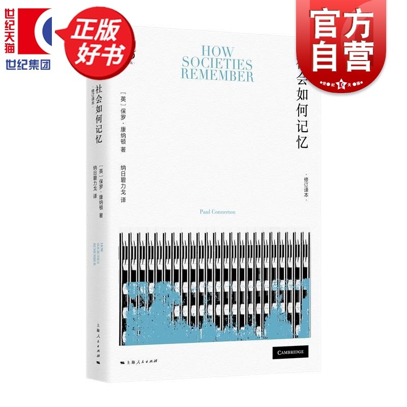 社会如何记忆修订译本 密涅瓦社会观察 保罗康纳顿著社会学上海人民出版社人类学记忆研究经典译文修订再版正版图书籍,书籍/杂志/报纸,社会学,淘宝优惠券,粉丝福利购,淘宝优惠卷