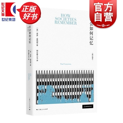 社会如何记忆修订译本 密涅瓦社会观察 保罗康纳顿著社会学上海人民出版社人类学记忆研究经典译文修订再版正版图书籍