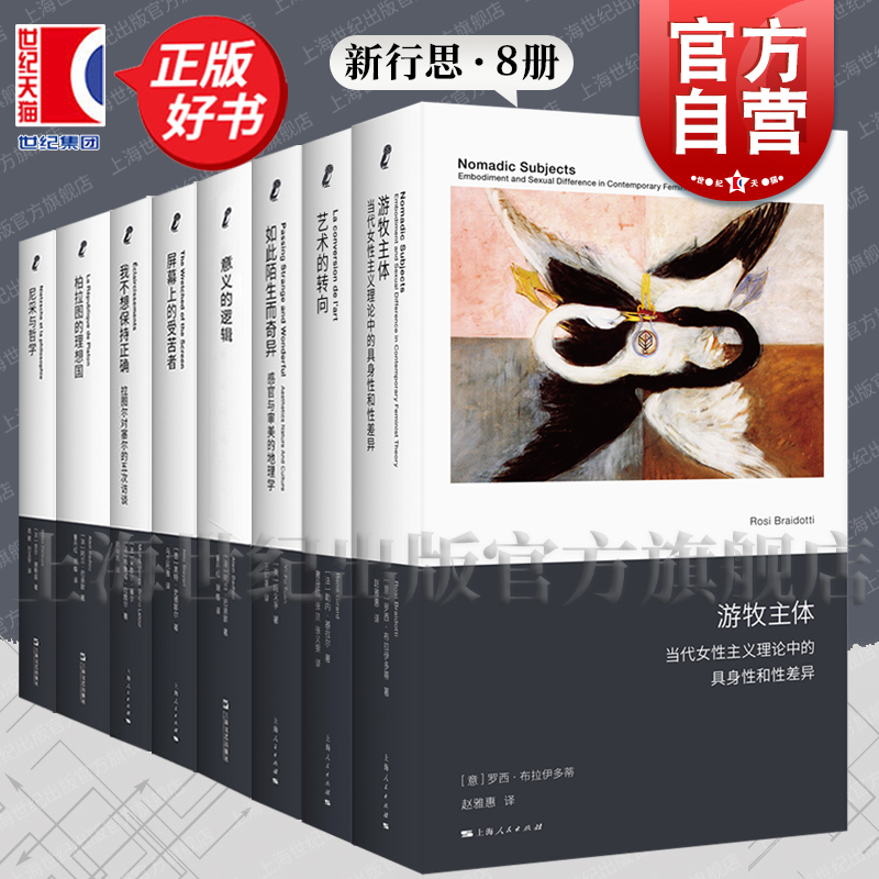 意义的逻辑/尼采与哲学/屏幕上的受苦者/我不想保持正确/游牧主体 新行思上海人民上海文艺出版社哲学思想书籍另有柏拉图的理想国