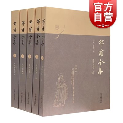 邵雍全集全五册 主体部分为史事皇极经诗集世伊川击壤集上海古籍出版社中国哲学理学诗派先声另著渔樵问对紫微斗数河洛真数渔