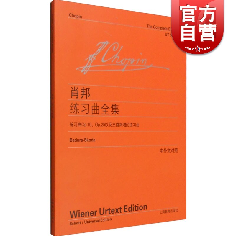 肖邦练习曲全集 维也纳原始版 [波]肖邦著 李曦微译