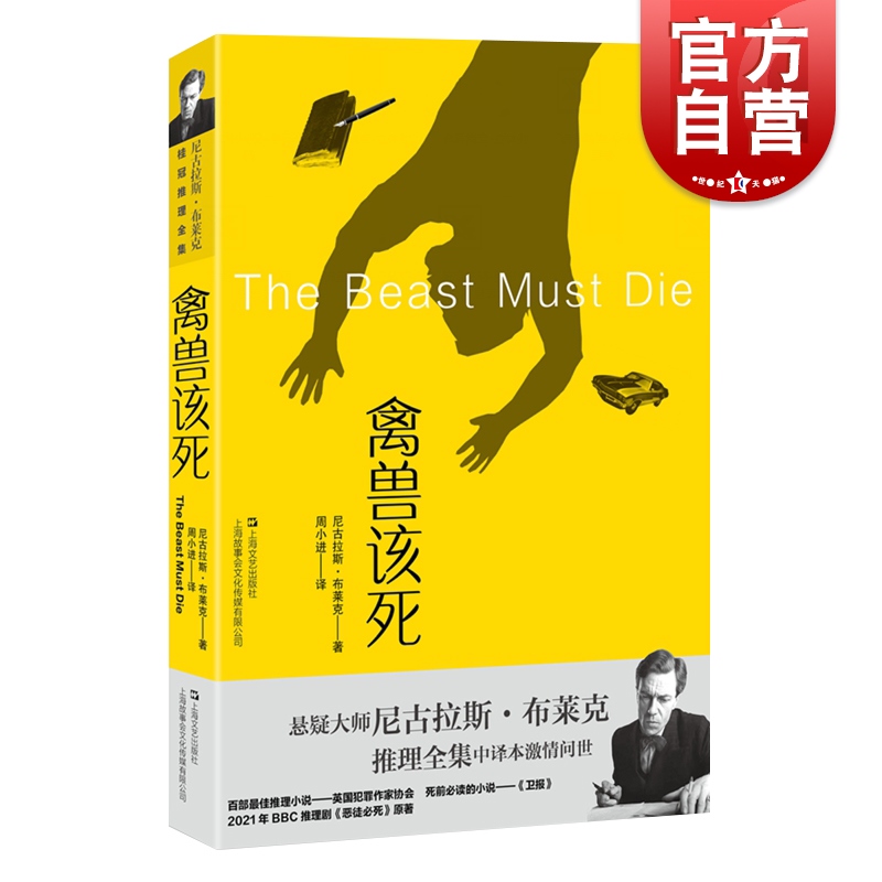 禽兽该死 尼古拉斯布莱克桂冠推理全集悬疑推理英国文学 上海文艺出版社
