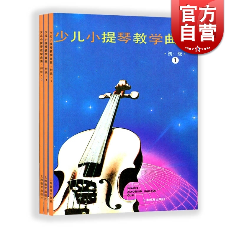 少儿小提琴 入门教学 教师教学用书