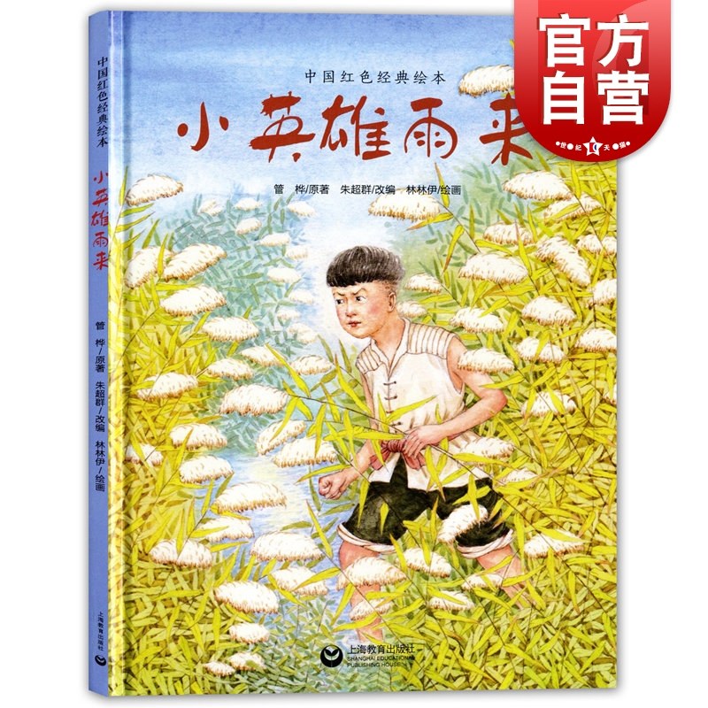 故事抗日战争 中国红色经典绘本管桦原著绘本故事书 雨来没有死为蓝本