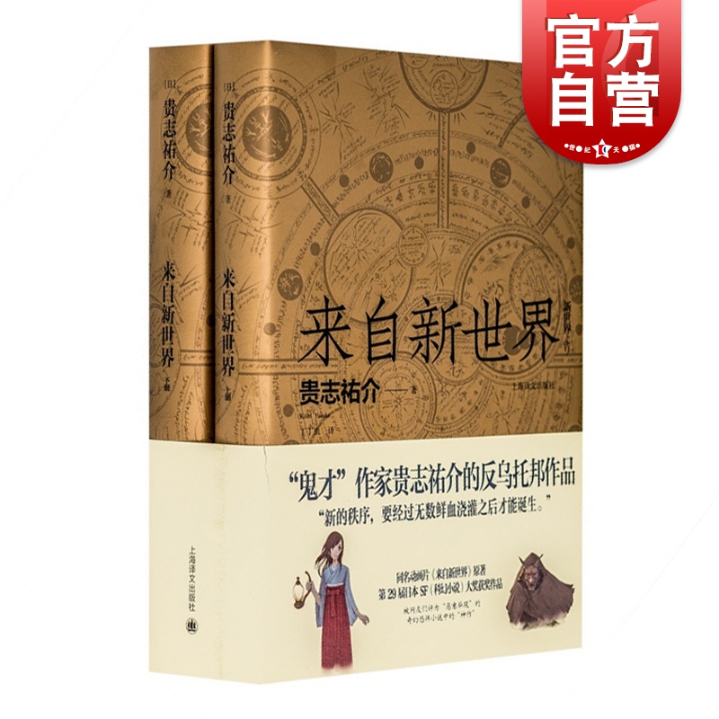 来自新世界轻小说贵志祐介丁丁虫译反乌托邦作品苏醒熟蛋返生二次元漫画动画原著小说侦探推理悬疑小说上海译文-封面