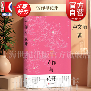 劳作与花开 卢文丽诗集上海文艺出版社中国先当代文学西湖文学诗歌正版图书籍