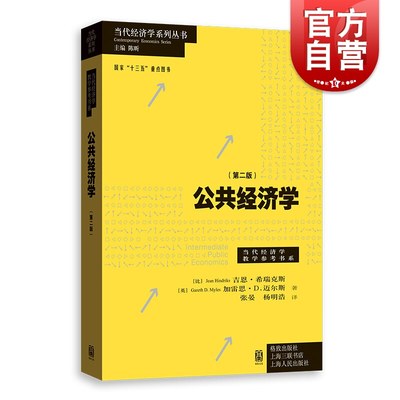 公共经济学:第二版 当代经济学系列丛书 公共经济学教材 公共政策研究参考工具 政治经济学 公共经济学 格致出版社