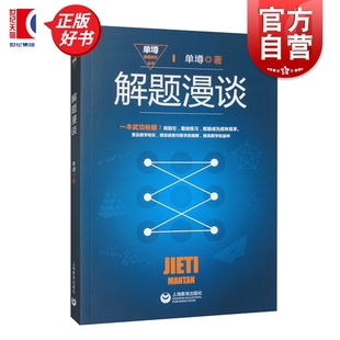 解题漫谈 单墫著解题研究姊妹篇单墫解题研究丛书数学解题技巧科普数学知识正版图书籍上海教育出版社数学竞赛实用指导世纪出版