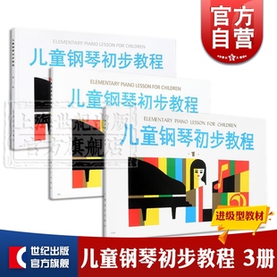 儿童钢琴初步教程1 儿童钢琴初步教程2 儿童钢琴初步教程3 学龄前儿童钢琴初步教程套装 上海音乐出版社