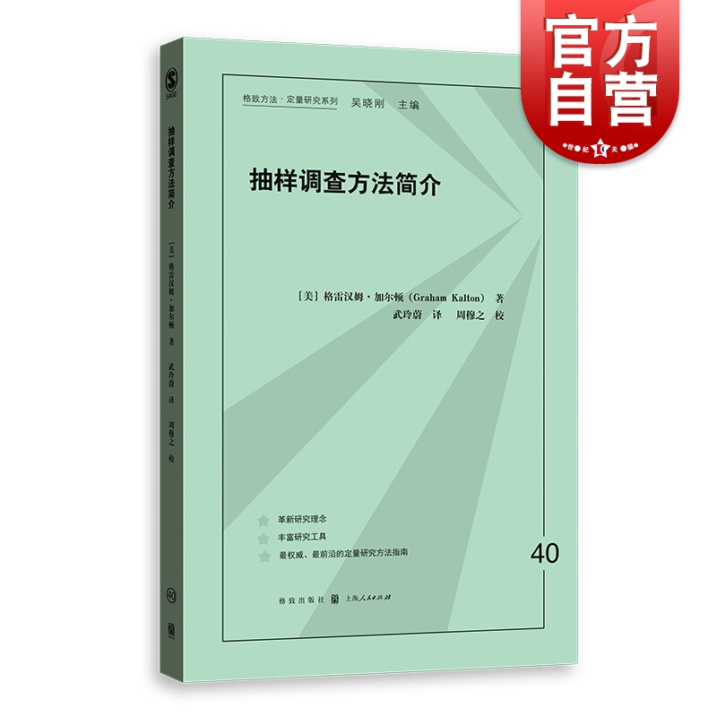 抽样调查方法简介 格致方法 定量研究系列 格雷汉姆加尔顿 统计学 社会学 社会心理学 智库 人口学 政治学 模型设计 格致出版社 书籍/杂志/报纸 社会学 原图主图