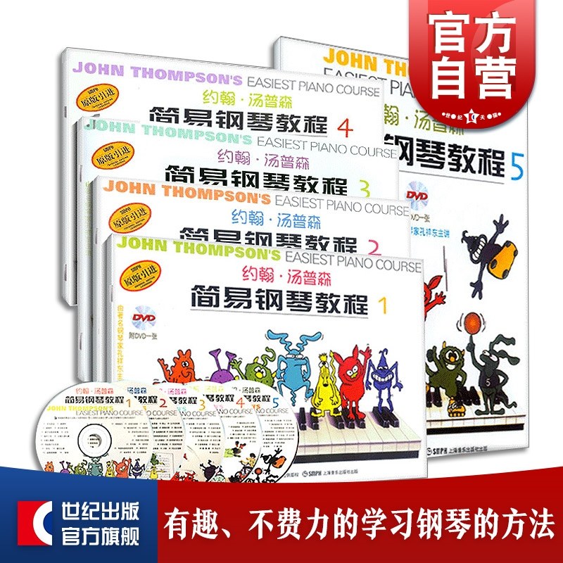 约翰汤普森简易钢琴教程 1-5册全套 附光盘 儿童初学零基础钢琴培训教材 上海音乐出版社