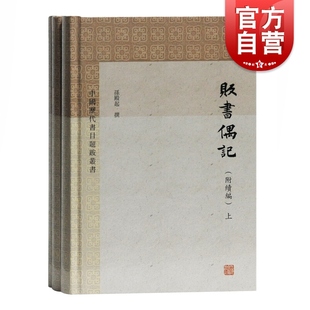 贩书偶记 社 附续编全三册中国历代书目题跋丛书孙殿起撰著承接四库全书总目文史研究爱好者参考阅读工具书籍重排重印上海古籍出版