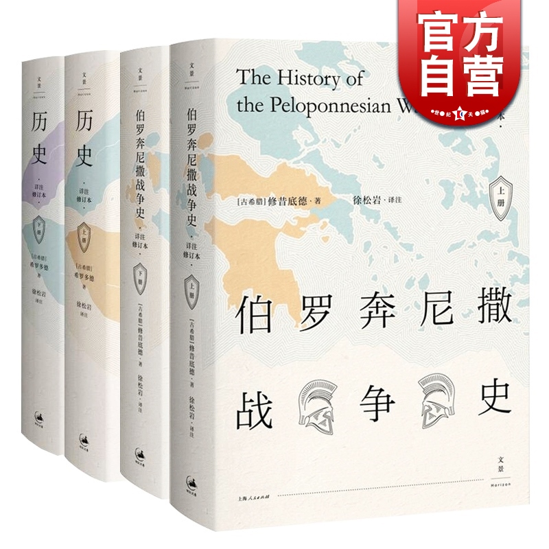 伯罗奔尼撒战争史(上下) 历史(上下) 古希腊 希罗多德 西方古典文明研究学者徐松岩教授译注 世纪文景 世界战争史