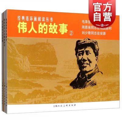 经典连环画阅读丛书/伟人的故事(2) 毛泽东同志在陕北/周恩来同志在梅园新村/刘少奇同志在安源 连环画小人书 上海人民美术出版社