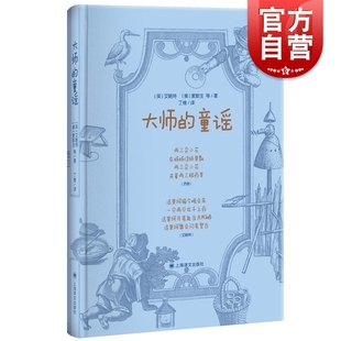 大师的童谣 艾略特爱默生布莱克狄金森丁尼生歌德海涅儿歌作品集儿童文学诗歌童谣启蒙丛书 上海译文出版社