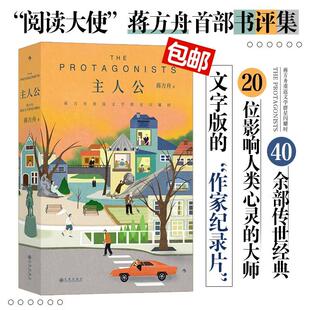 解读 20位作家40余部文学经典 女性文学私人书影单 当代文学 主人公 后浪出版 蒋方舟重返文学群星闪耀时