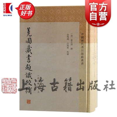 荛圃藏书题识校补外六种 中国历代书目题跋丛书 收集藏书题识藏书题识续录刻书题识黄丕烈撰上海古籍出版社史学理论正版图书籍