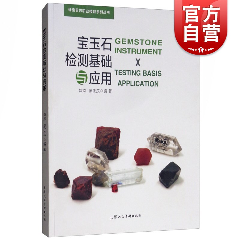 宝玉石检测基础与应用/珠宝首饰职业技能系列丛书 收藏鉴赏 宝玉石教学 宝石学研究 上海人民美术 世纪出版