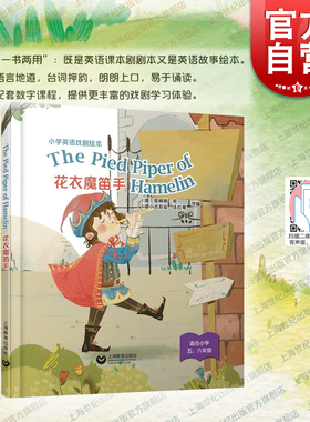 The Pied Piper of Hamelin花衣魔笛手精装本 儿童英语剧本 上海教育出版社