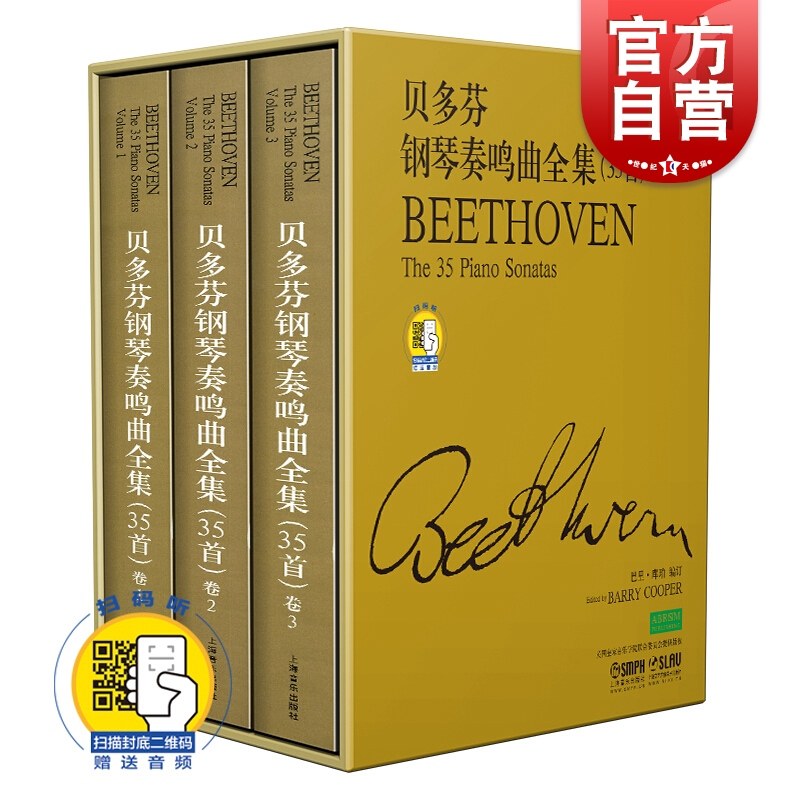 贝多芬钢琴奏鸣曲全集(35首)共三册 巴里库珀 附扫码音频 原版引进图书 上海音乐出版社