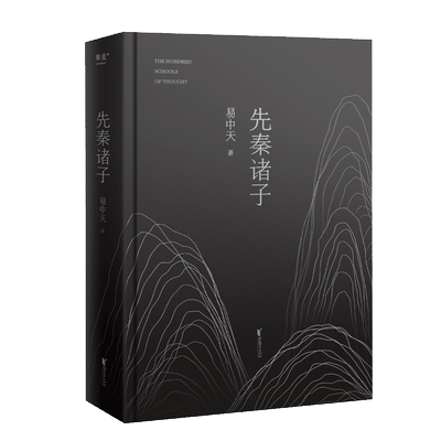 先秦诸子 易中天着 百家争鸣的中国哲学思想兴盛的时代 儒墨道法300年间的辩论 孔子墨子庄子韩非子中国经典学说读本书籍