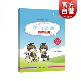 词林采撷六年级下册6年级下 学而老师 配套国家统编语文教材 小学语文课本辅导同步练习册 郑建萍