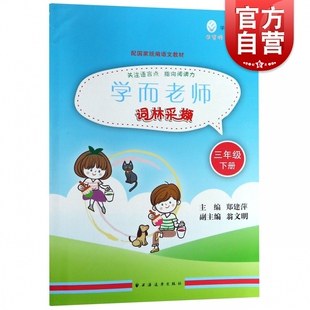 学而老师 词林采撷 三年级下册 /3年级第二学期 郑建萍 国家统编语文教材配套练习辅导 上海远东出版社