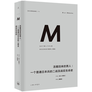 想国译丛018：活着回来的男人：一个普通日本兵的二战及战后生命史 世界史 世界通史 正版书籍