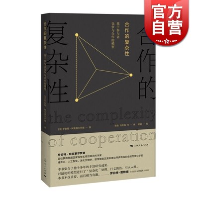 合作的复杂性 基于参与者竞争与合作的模型正版图书籍 上海人民出版社 世纪出版