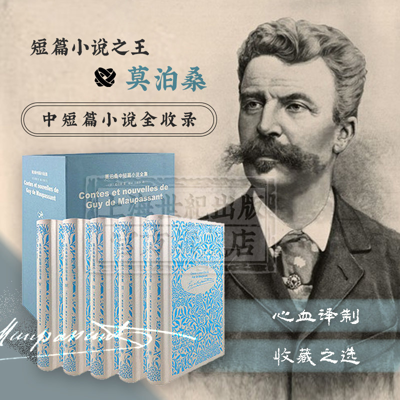 莫泊桑中短篇小说全集全5卷 莫泊桑中短篇小说外国文学欧美文学含羊脂球项链巴郎先生米隆老爹米斯蒂上海译文出版社