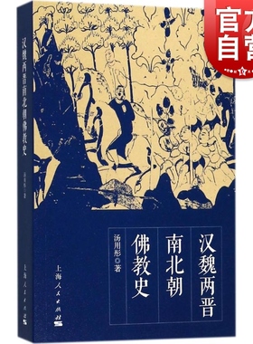 正版 汉魏两晋南北朝佛教史 汤用彤著 宗教理论哲学书籍 佛教在汉代传入中国 魏晋南北朝时期的发展 历史读物 上海人民 世纪出版