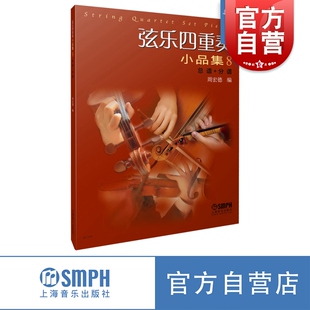 乐理知识 音乐理论 小提琴基础练 弦乐四重奏小品集8 世纪出版 分谱 上海音乐 总谱