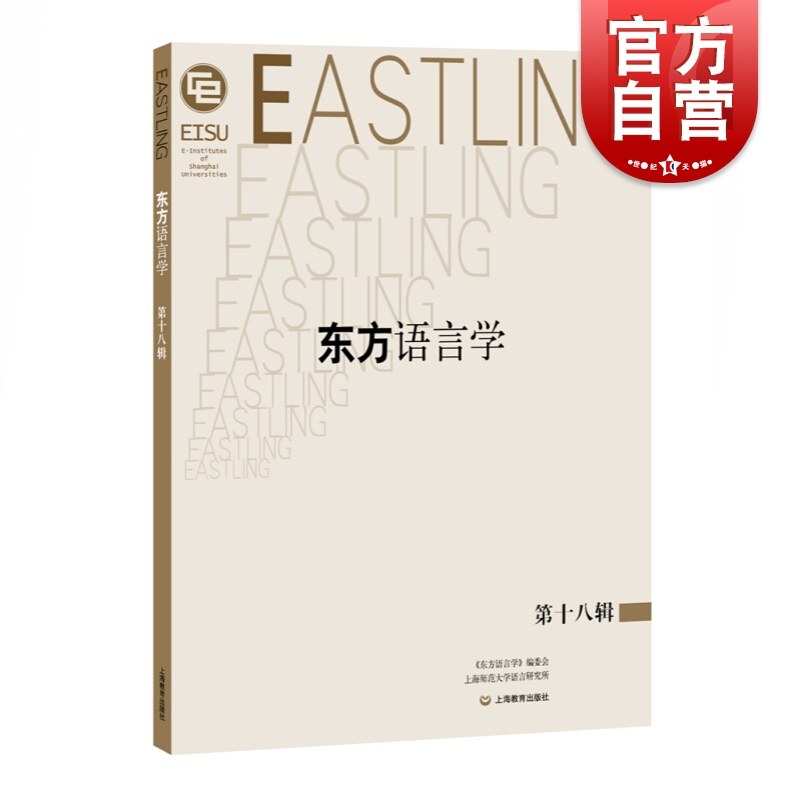 东方语言学(第18辑) 潘悟云 著 语言文字文教 正版图书籍 上海教育