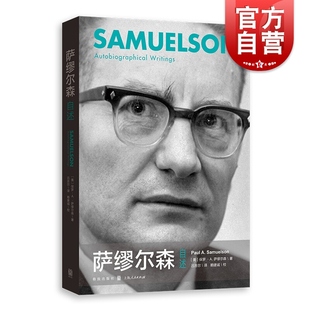 现代经济学之父内心独白 保罗A萨缪尔森 经济学 萨缪尔森自述 格致出版 诺贝尔经济学奖得主 经济科学 社 经济学历史入门读物