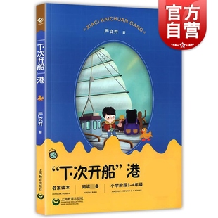下次开船港 严文井童话集中小学生三四年级课外阅读中国现当代文学书籍名家读本包邮上海教育出版社